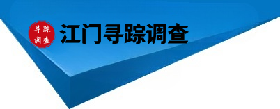 江门寻踪侦探调查