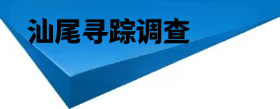 汕尾寻踪侦探调查